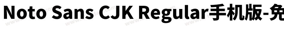 Noto Sans CJK Regular手机版字体转换